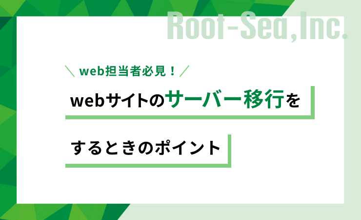 web担当者必見！webサイトのサーバー移行をするときのポイント