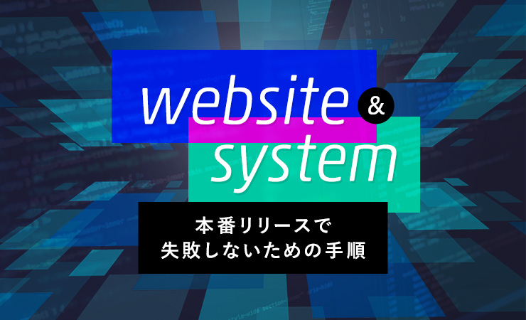 本番リリースで失敗しないための手順