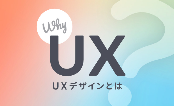 Why UX UXデザインとは