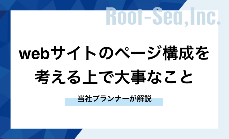 webサイトのページ構成を考える上で大事なこと。当社プランナーが解説