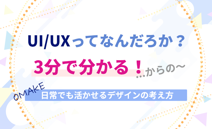 UI/UXってなんだろか？3分で分かる！...からの～日常でも活かせるデザインの考え方