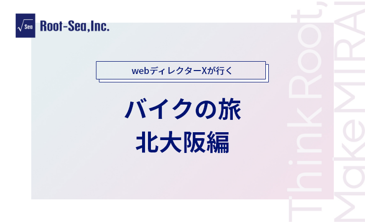 webディレクターXが行くバイクの旅 北大阪編