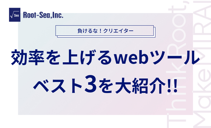 【負けるなクリエイター！これが使えるwebツール、ベスト3を大紹介！！