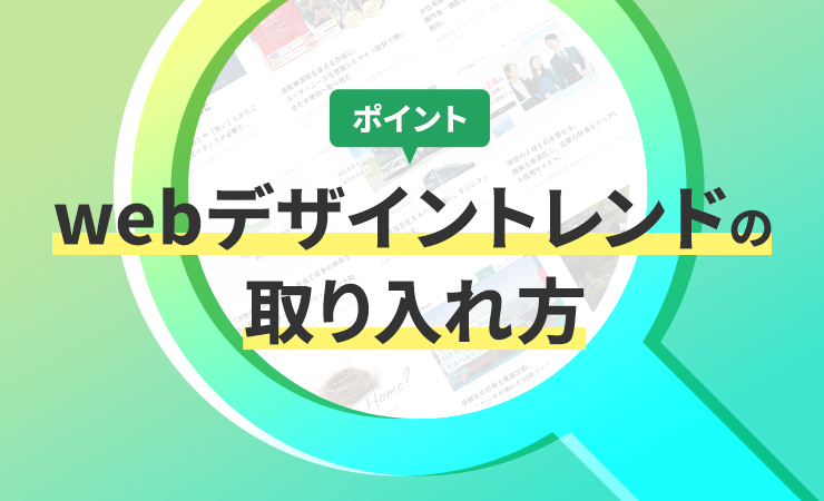 webデザイントレンドの取り入れ方