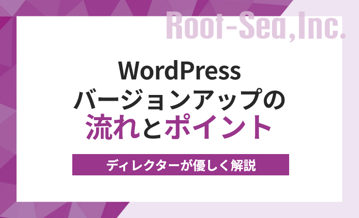 WordPressバージョンアップの流れとポイント